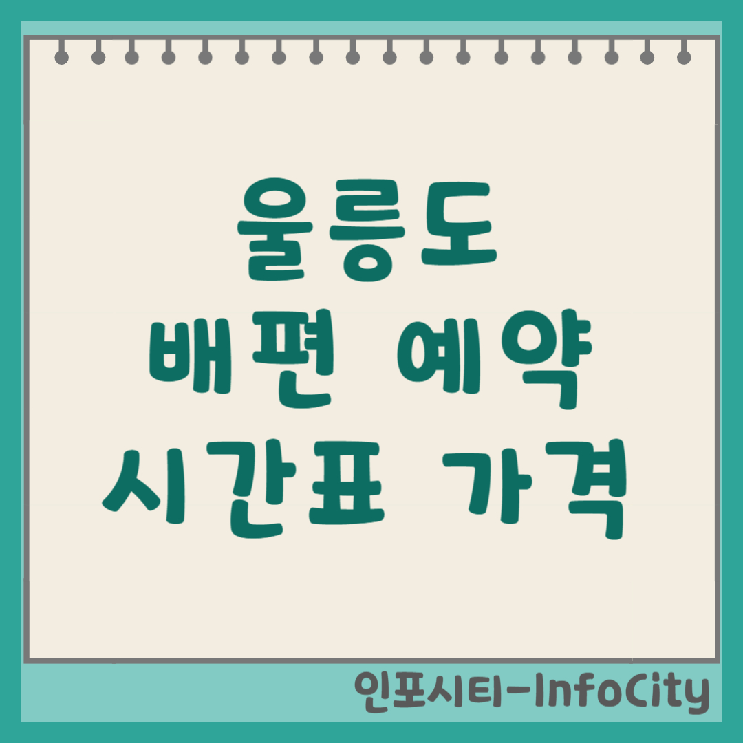 울릉도 배편 배 타는 곳, 시간표, 예약 완벽 가이드