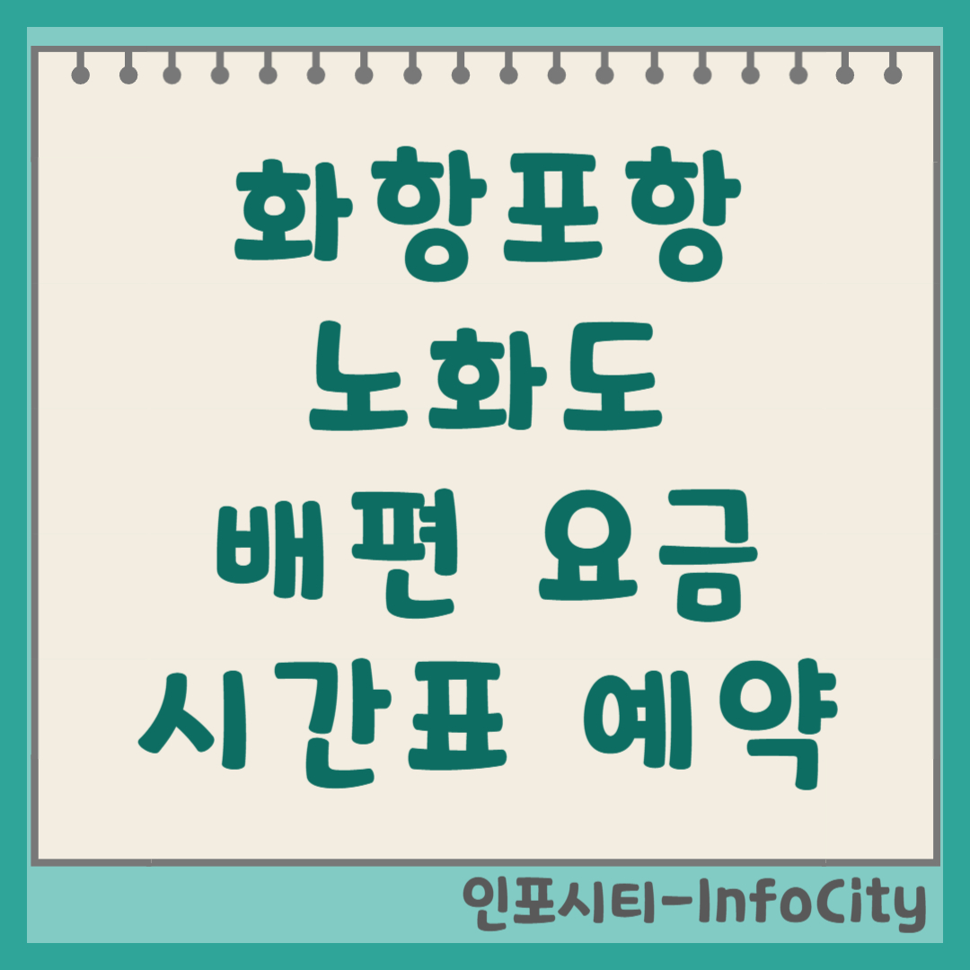 완도 화흥포항 노화도 배편 시간표, 예약 총정리 여객선 터미널