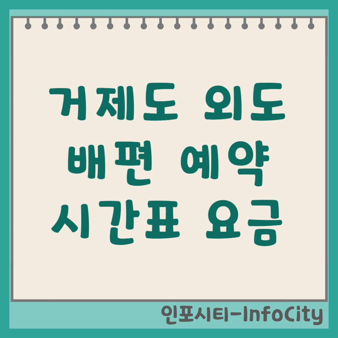 거제도 외도 배편 시간표, 요금, 할인 예약 총정리 유람선