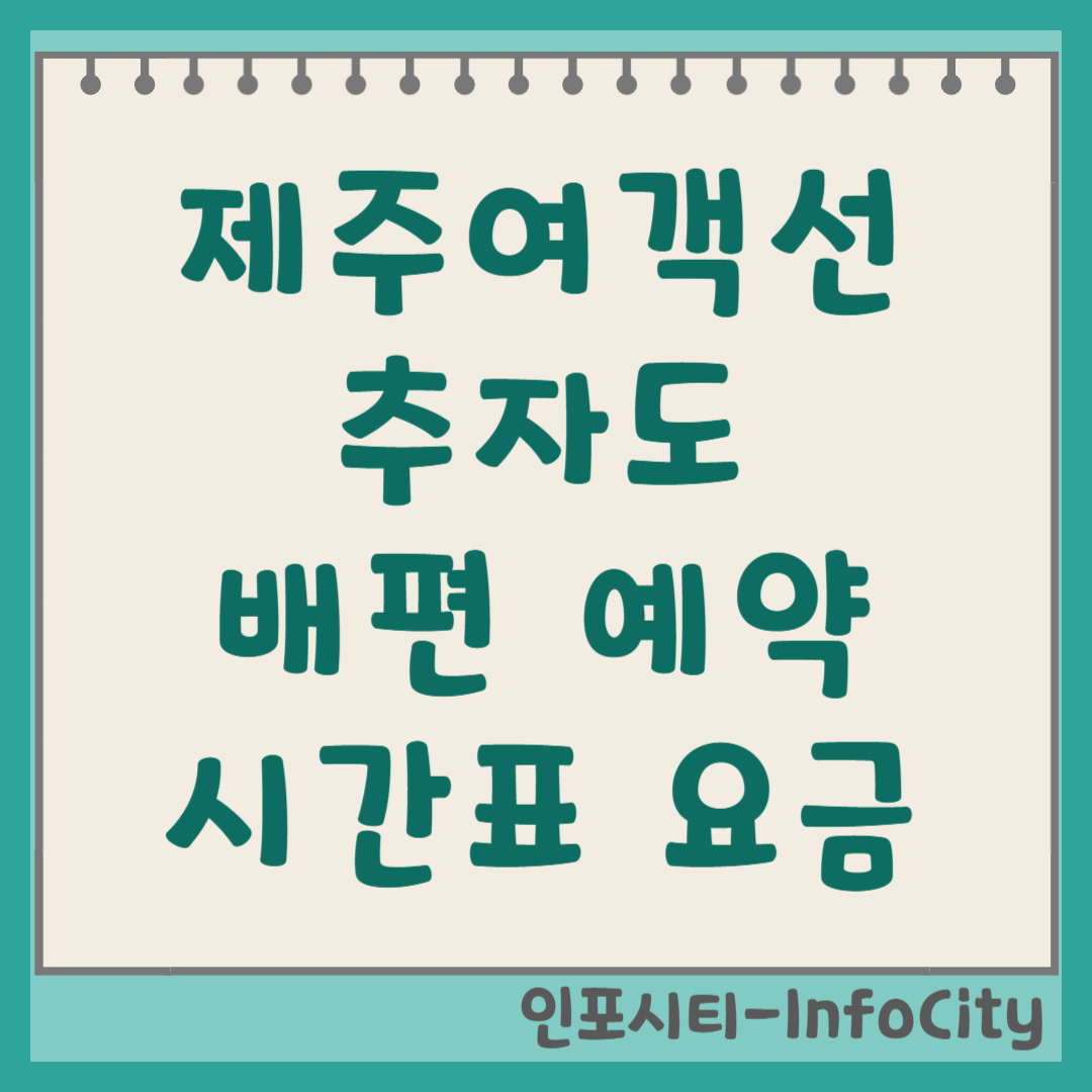 제주항 여객선터미널 추자도 배편 시간표, 요금, 예약 총정리