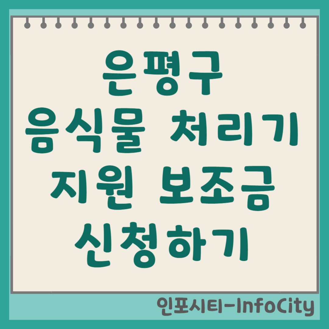 서울 은평구 음식물 처리기 정부 지원 보조금 신청 총정리