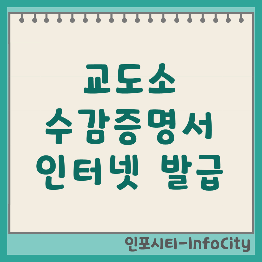 수감자 수용증명서 인터넷 발급 방법 총정리