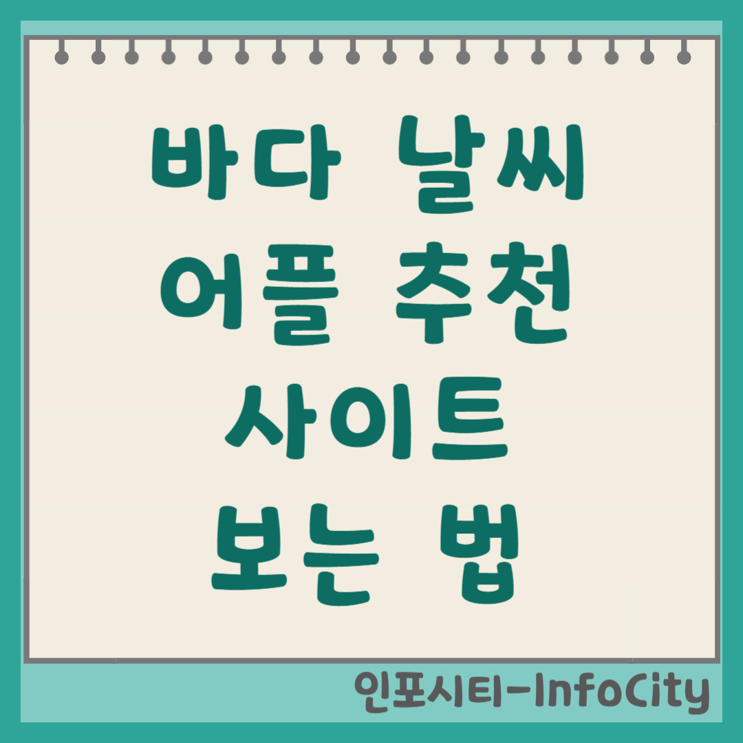 바다 날씨 어플 추천 사이트 및 보는 법 안전한 해양 레저