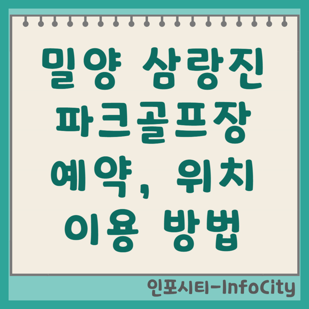 밀양 삼랑진 파크골프장 예약 요금 및 코스 정보 2026