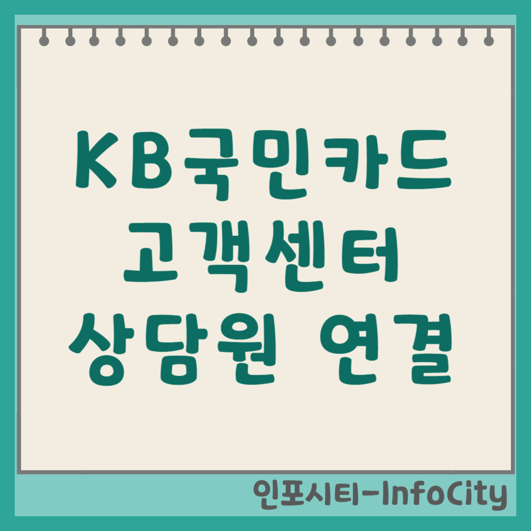 KB 국민카드 고객센터 상담원 빠른 연결 전화번호 및 주말 시간