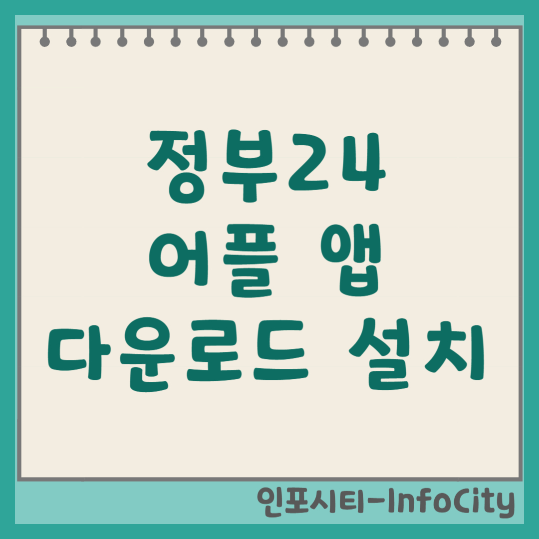 정부24 앱 어플 다운로드 및 설치 방법 내 손 안의 동사무소!