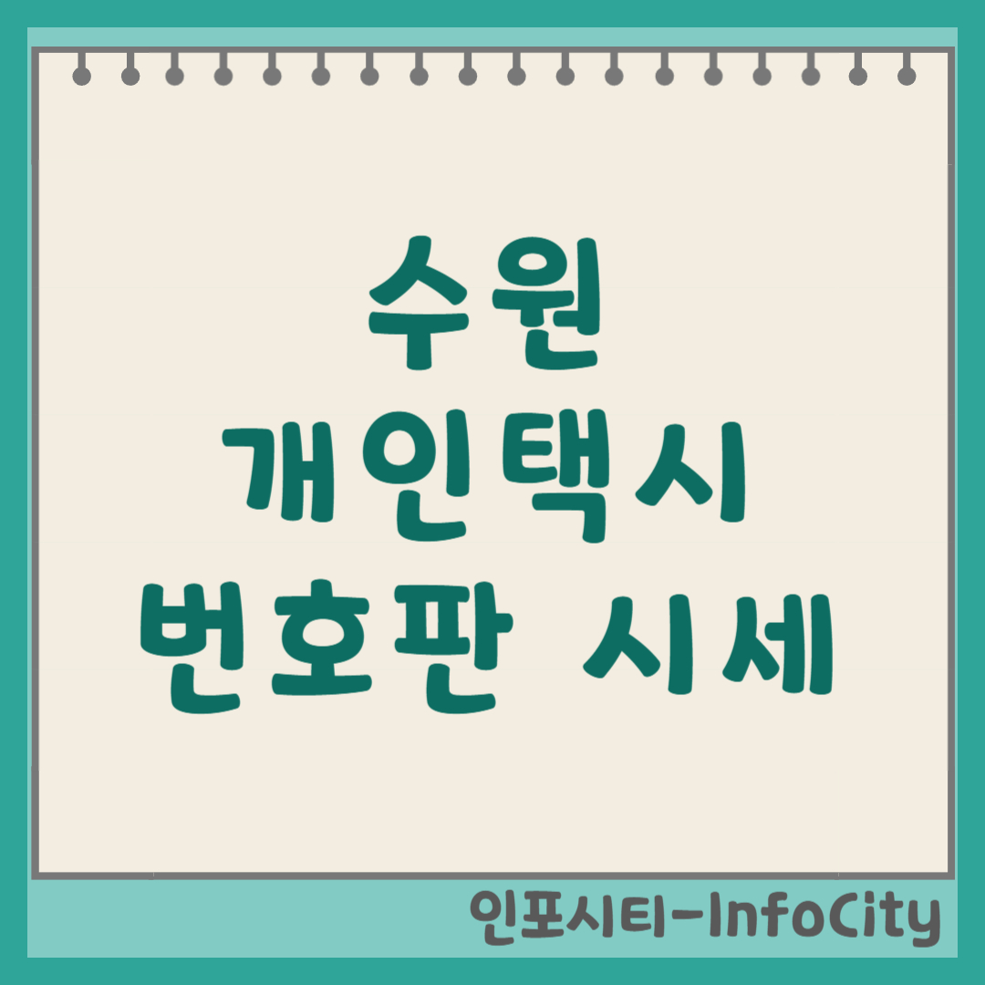 수원 개인택시 번호판 시세 가격 확인 및 매매 방법 새로운 출발!