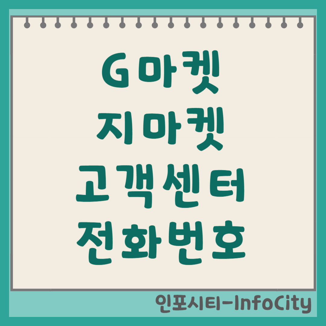 G마켓(지마켓) 고객센터 상담원 빠른 연결 전화번호