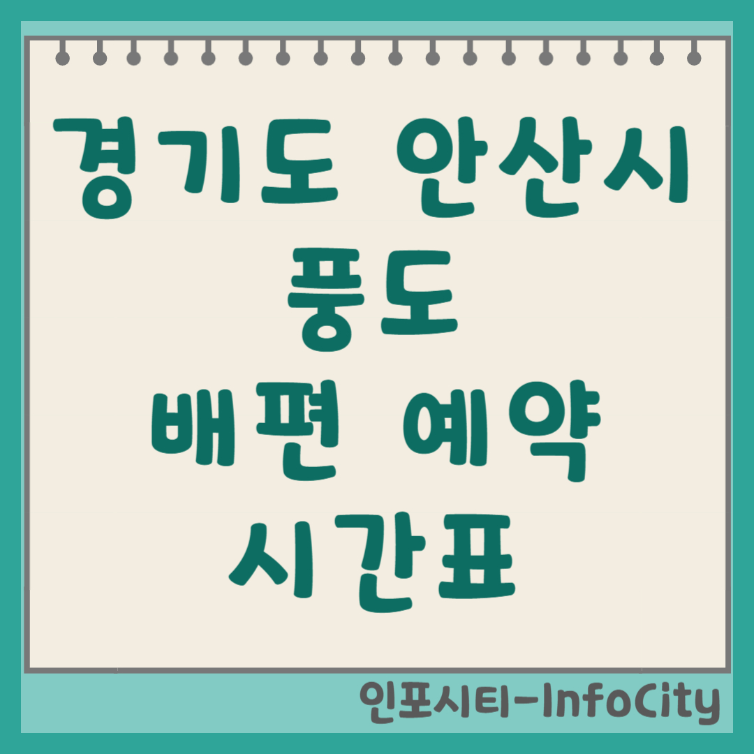 경기도 안산시 풍도 배편 시간표 및 예약 방법 총정리
