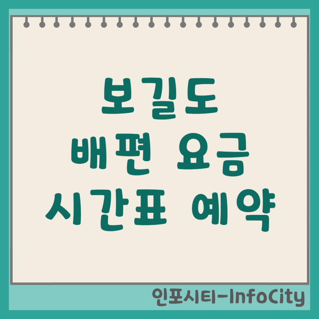 보길도 배편 시간표, 예약, 가는 법 총정리 고산 윤선도