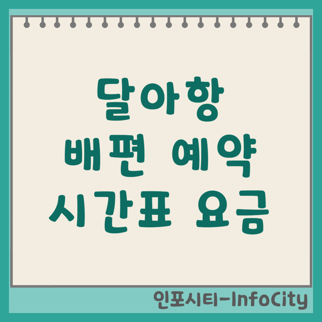 통영 달아항 출발 배편 시간표, 예약, 매표소 총정리