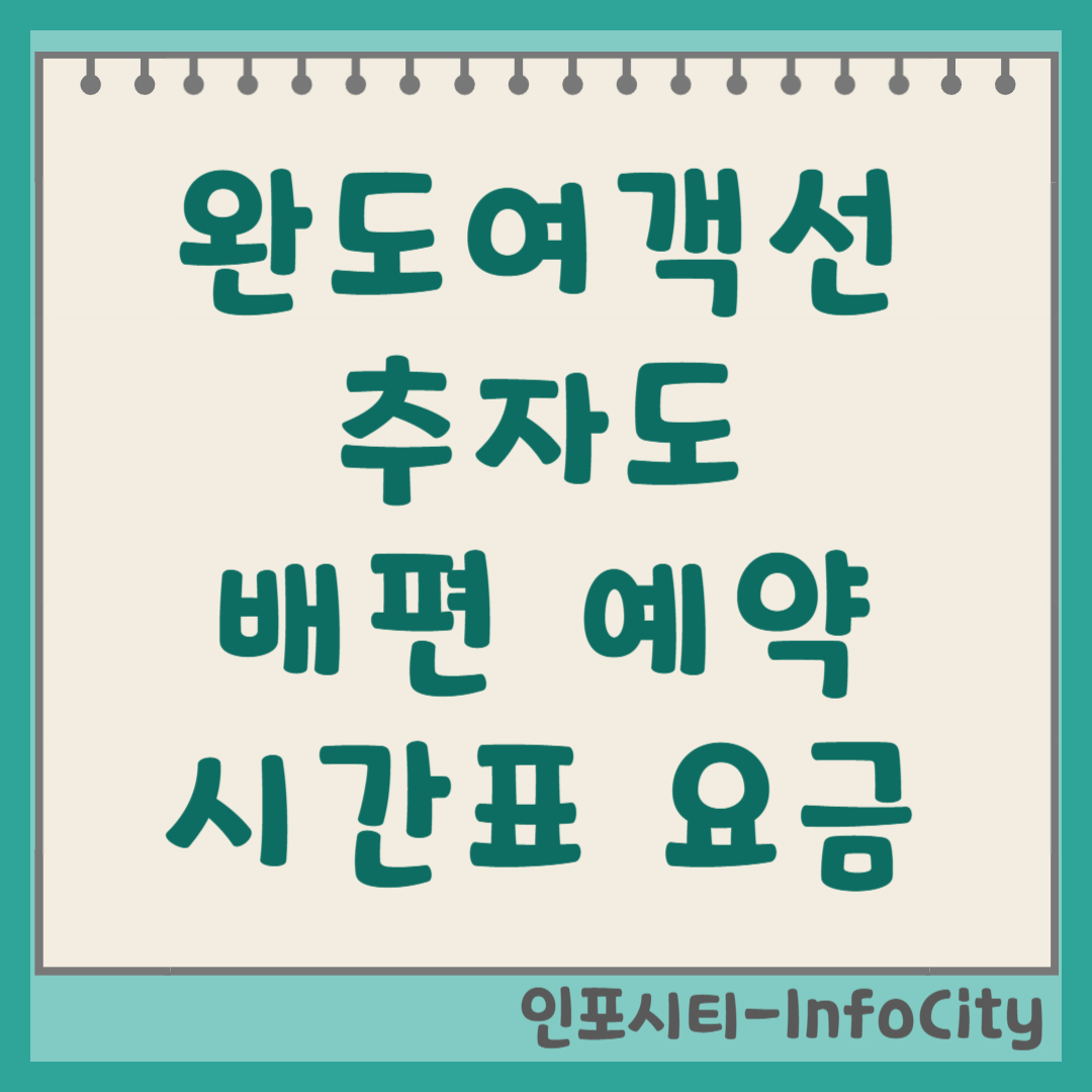 완도항 여객선터미널 추자도 배편 시간표 예약 타는 곳 총정리