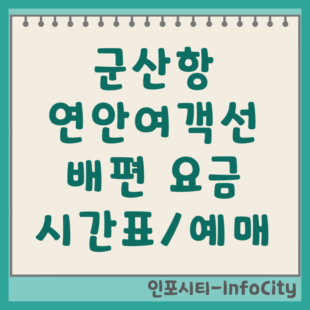 군산항 연안여객선터미널 배편 시간표, 예매, 예약 총정리