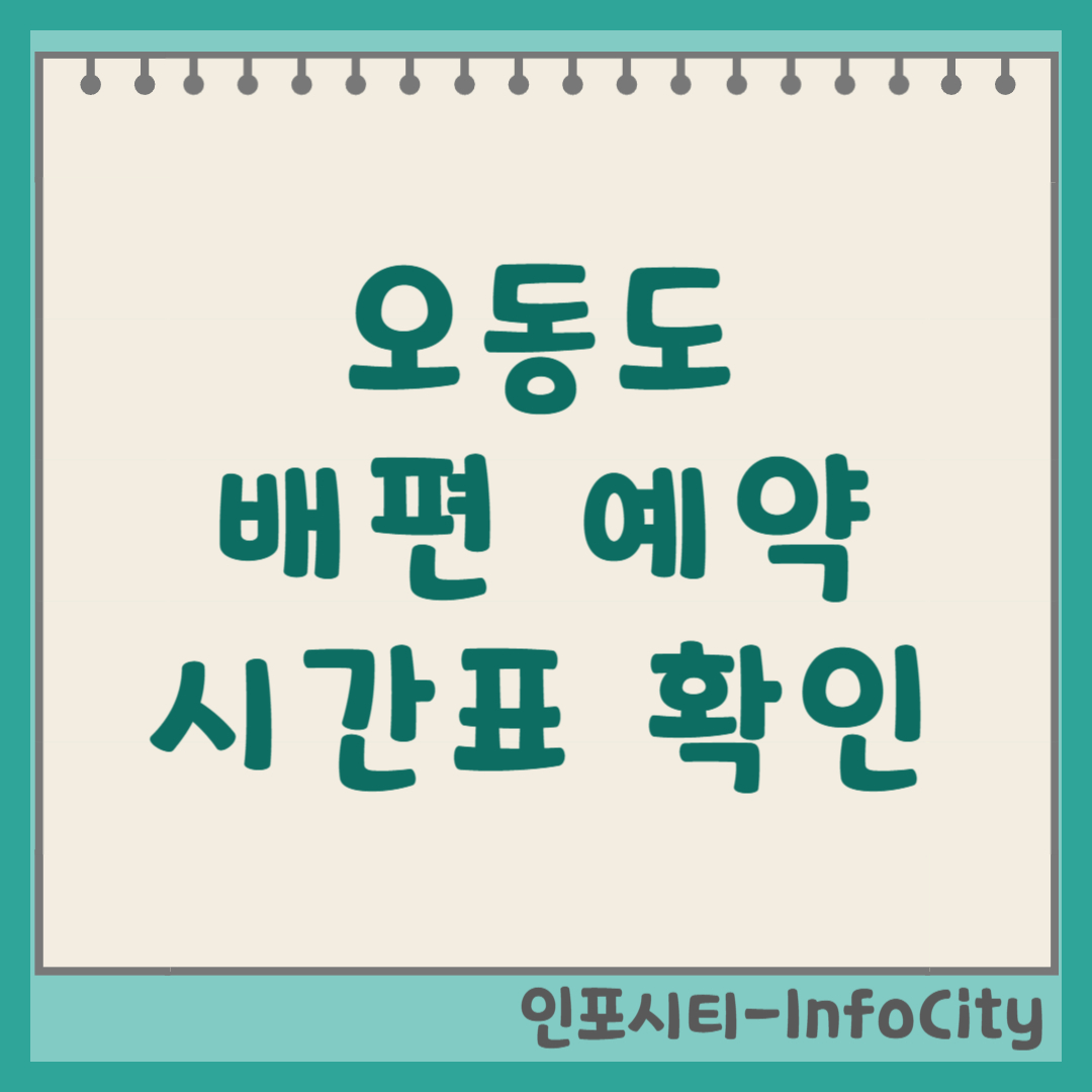 여수 오동도 가는 방법, 동백열차 시간표 및 유람선 총정리