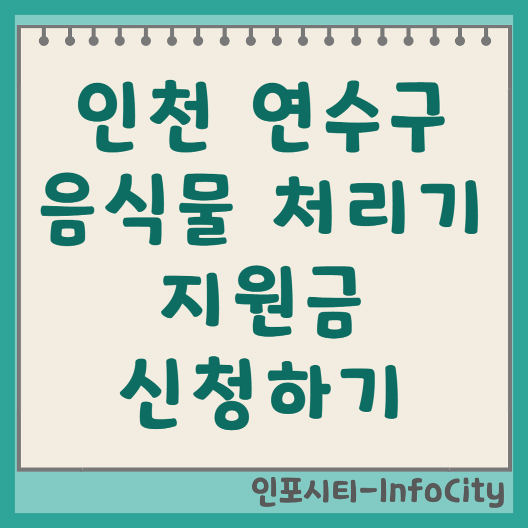 인천 연수구 음식물 처리기 정부 지원 보조금 신청 총정리