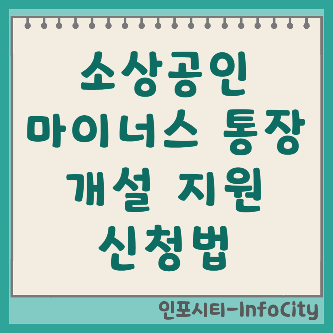 소상공인 마이너스 통장 (한도대출) 개설 및 정부 지원 신청 방법 총정리