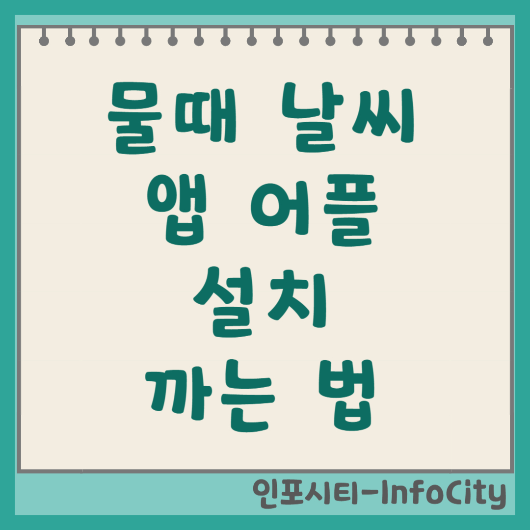바다 물때 날씨 앱 어플 설치 및 까는 법 초보자도 1분 완성!