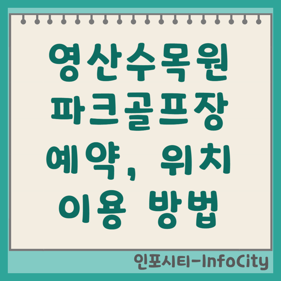 나주 영산수목원 파크골프장 예약 코스 및 요금 총정리 2026