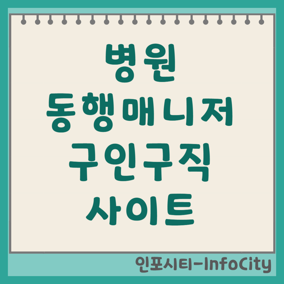 병원 동행매니저 구인구직 사이트 바로가기 보람과 수익을 동시에!