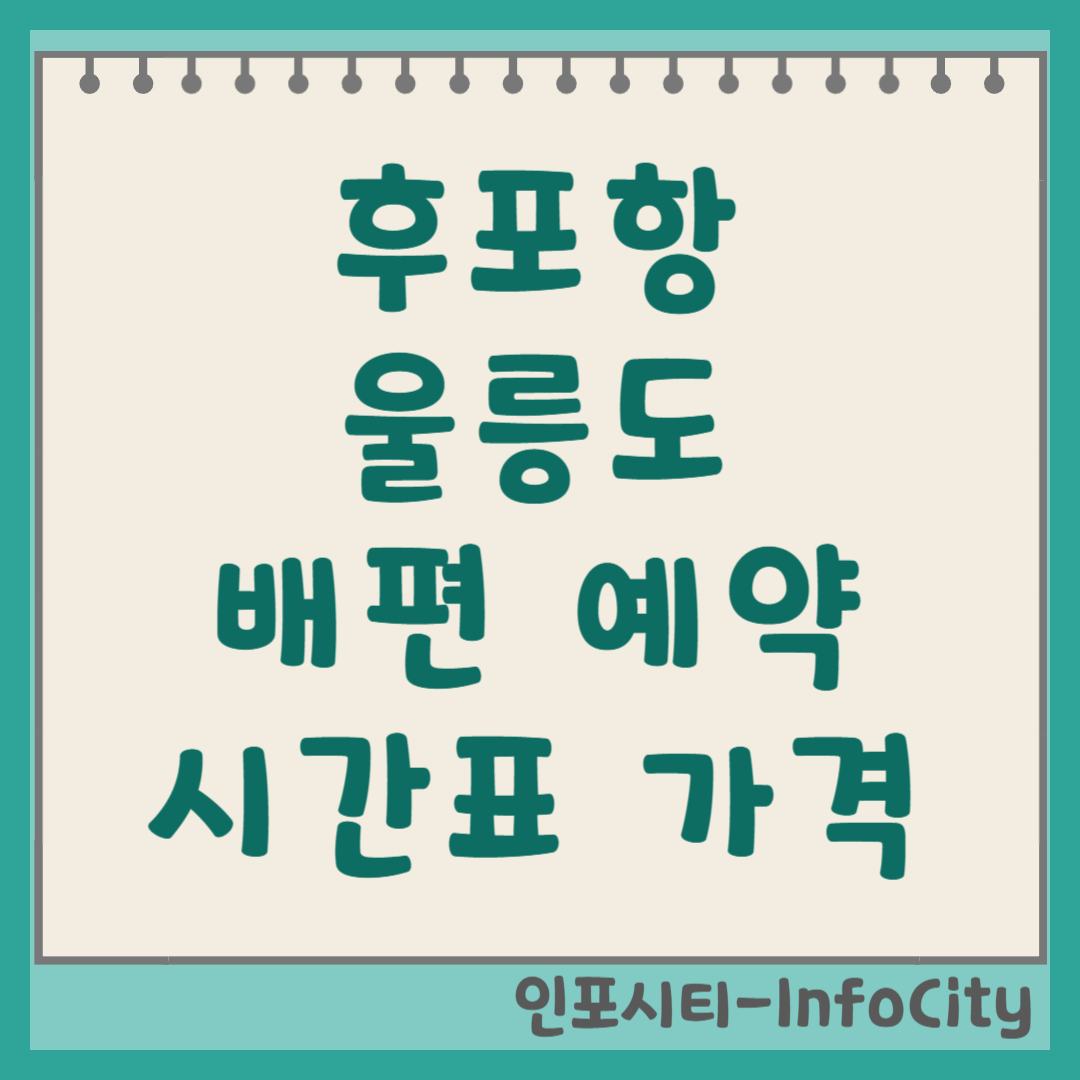 후포항-울릉도 배편 시간표, 요금, 차량선적 가이드