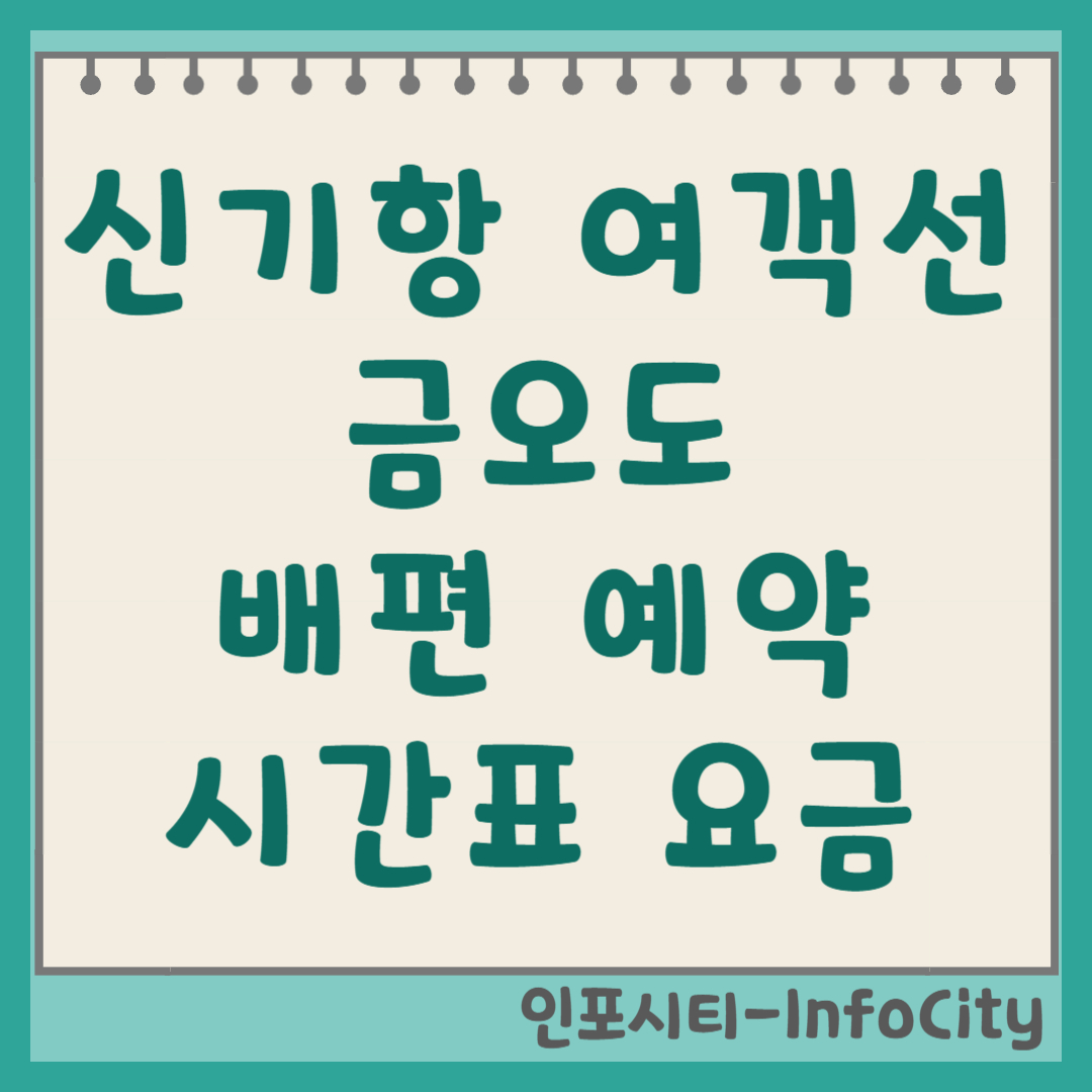 여수 신기항 금오도 배편 시간표 및 예약 총정리