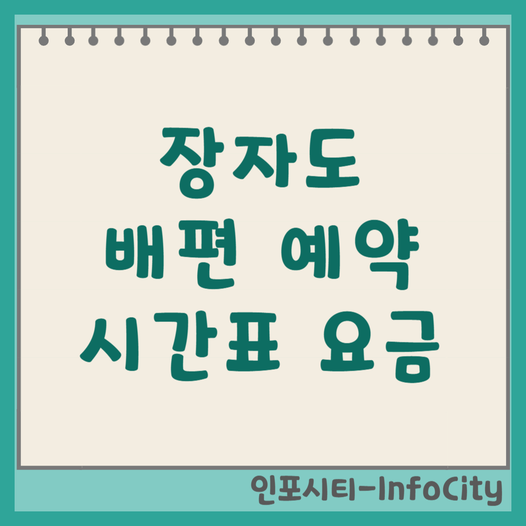 군산 장자도 배편 시간표, 요금, 예약 총정리