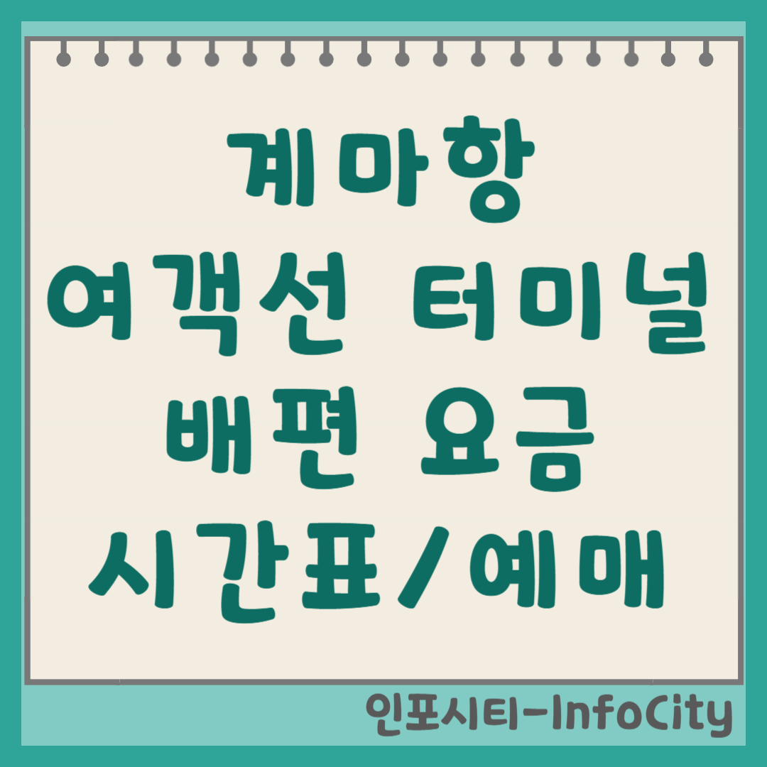 계마항 여객선 터미널 배편 예약 시간표 및 실시간 물때표 총정리