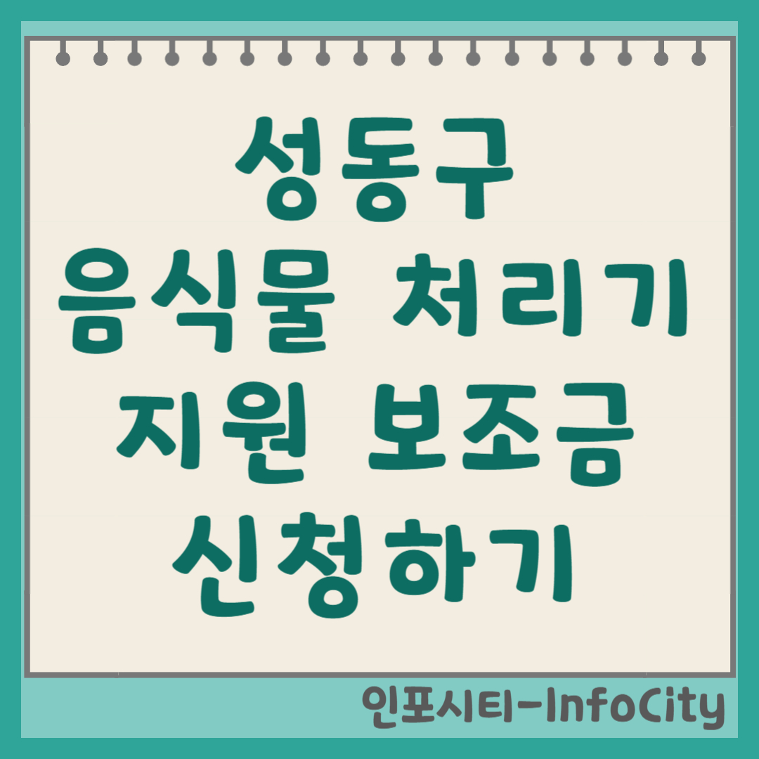 서울 성동구 음식물 처리기 정부 지원 보조금 신청 총정리