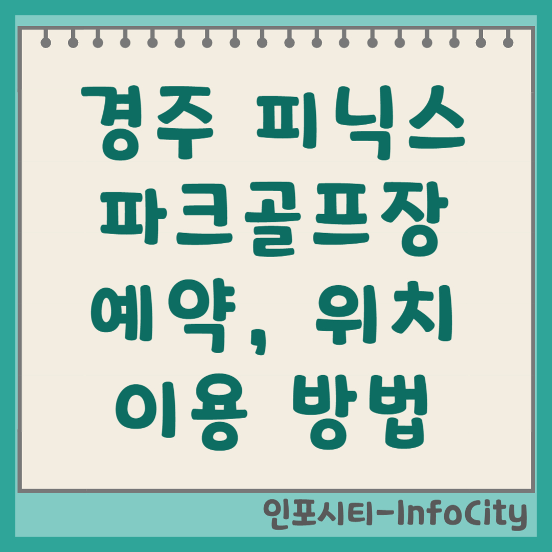 경주 피닉스 마실 산내 파크골프장 예약 요금 코스 정보 2026