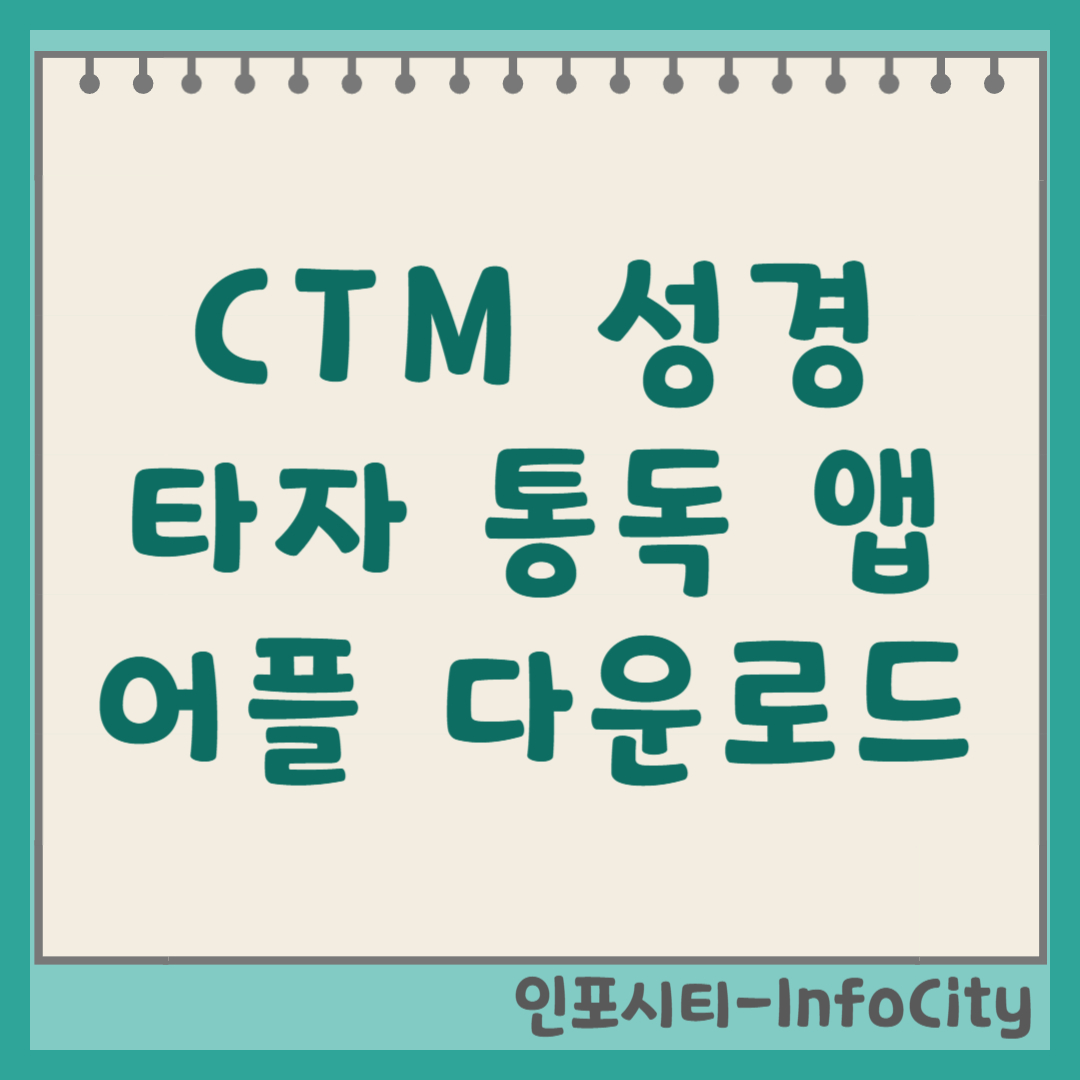 CTM 성경 타자 통독 앱 어플 다운로드
