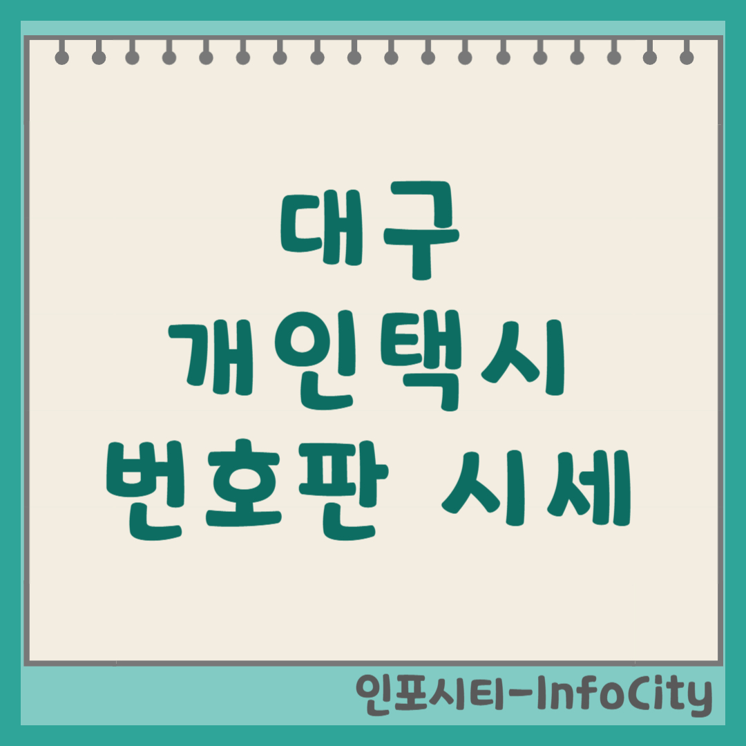 대구 개인택시 번호판 시세 가격 조회 확인 및 매매 방법 2026