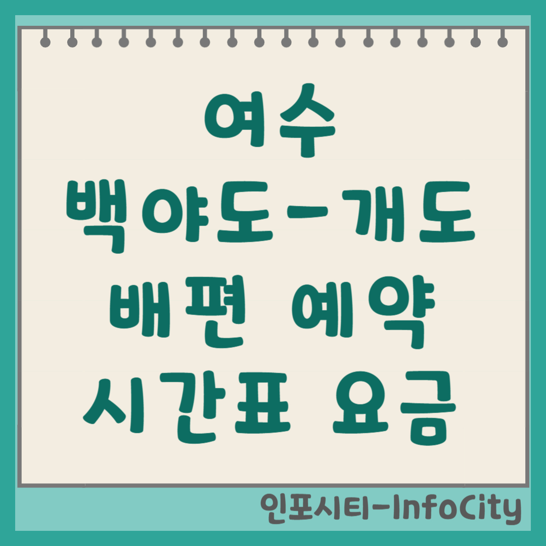 여수 백야도 선착장 개도 배편 시간표 및 예약 총정리