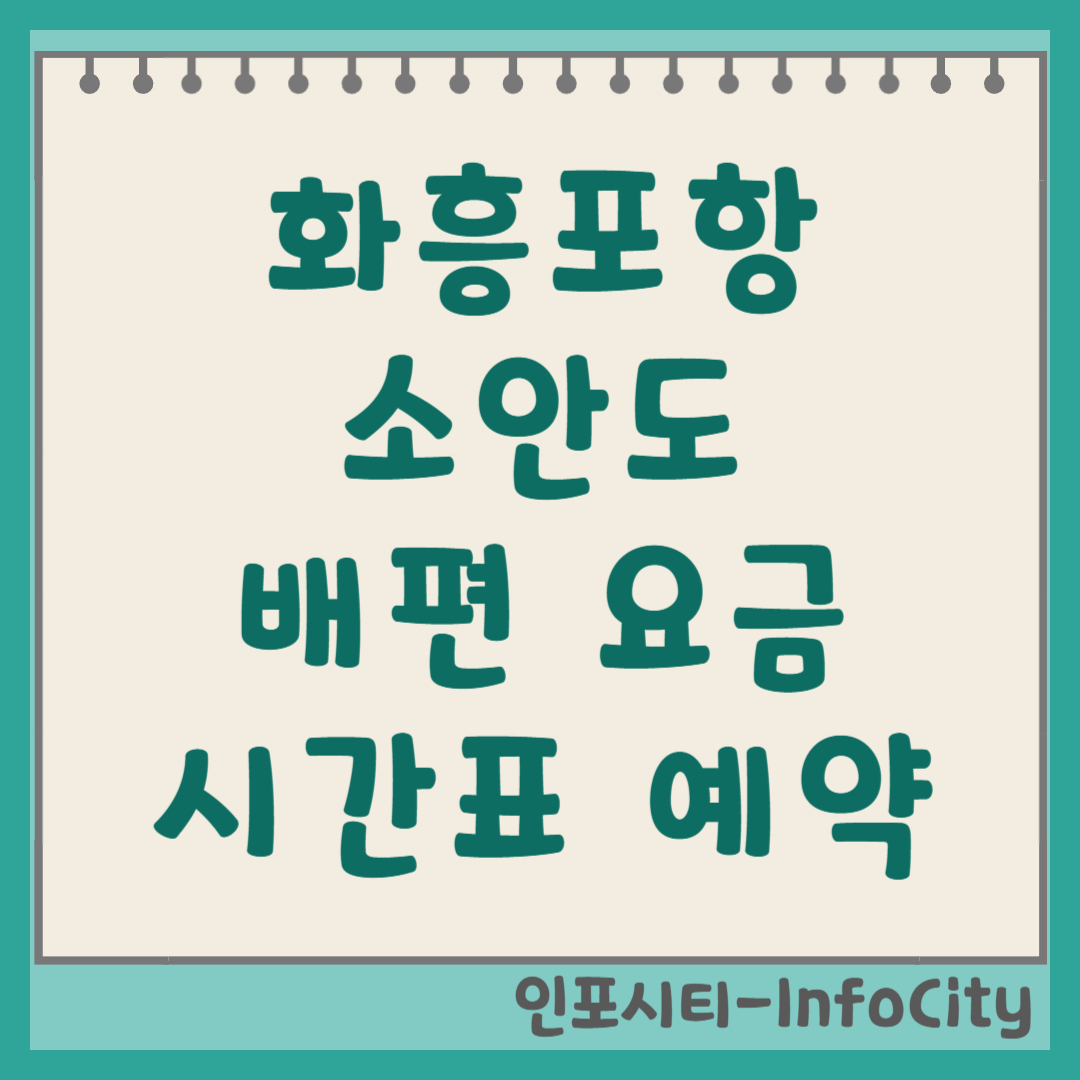 완도 화흥포항 소안도 배편 시간표, 예약 및 차량선적 총정리