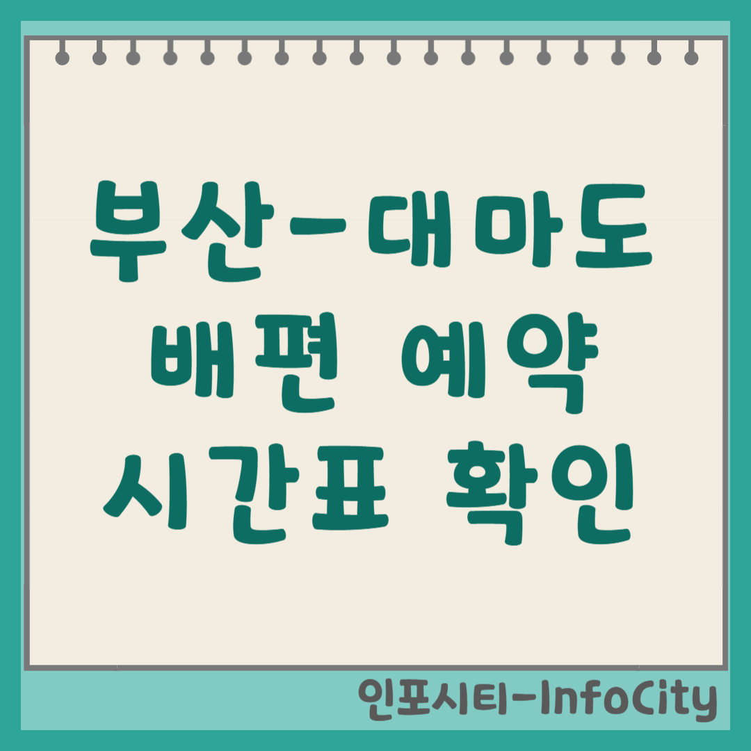 부산 대마도 배편 시간표 예약 사이트 확인 당일치기 여행 총정리