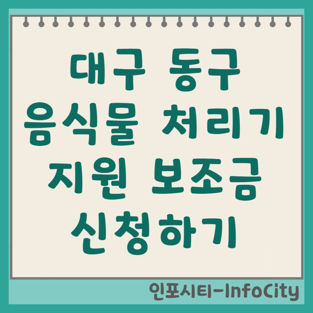 대구 동구 음식물 처리기 보조금 30만 원 신청 지원금 총정리