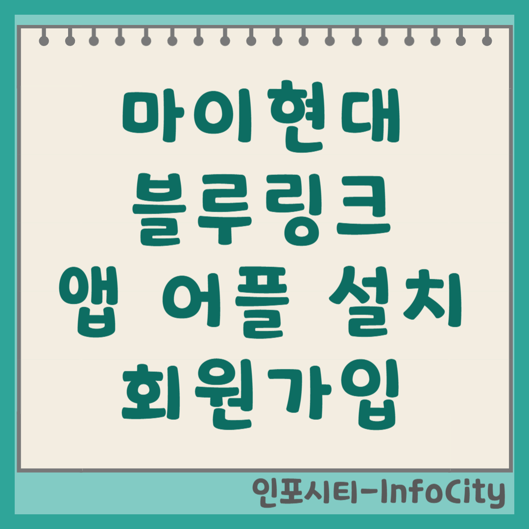 마이현대 & 블루링크 앱 어플 설치 및 회원가입 완벽 가이드