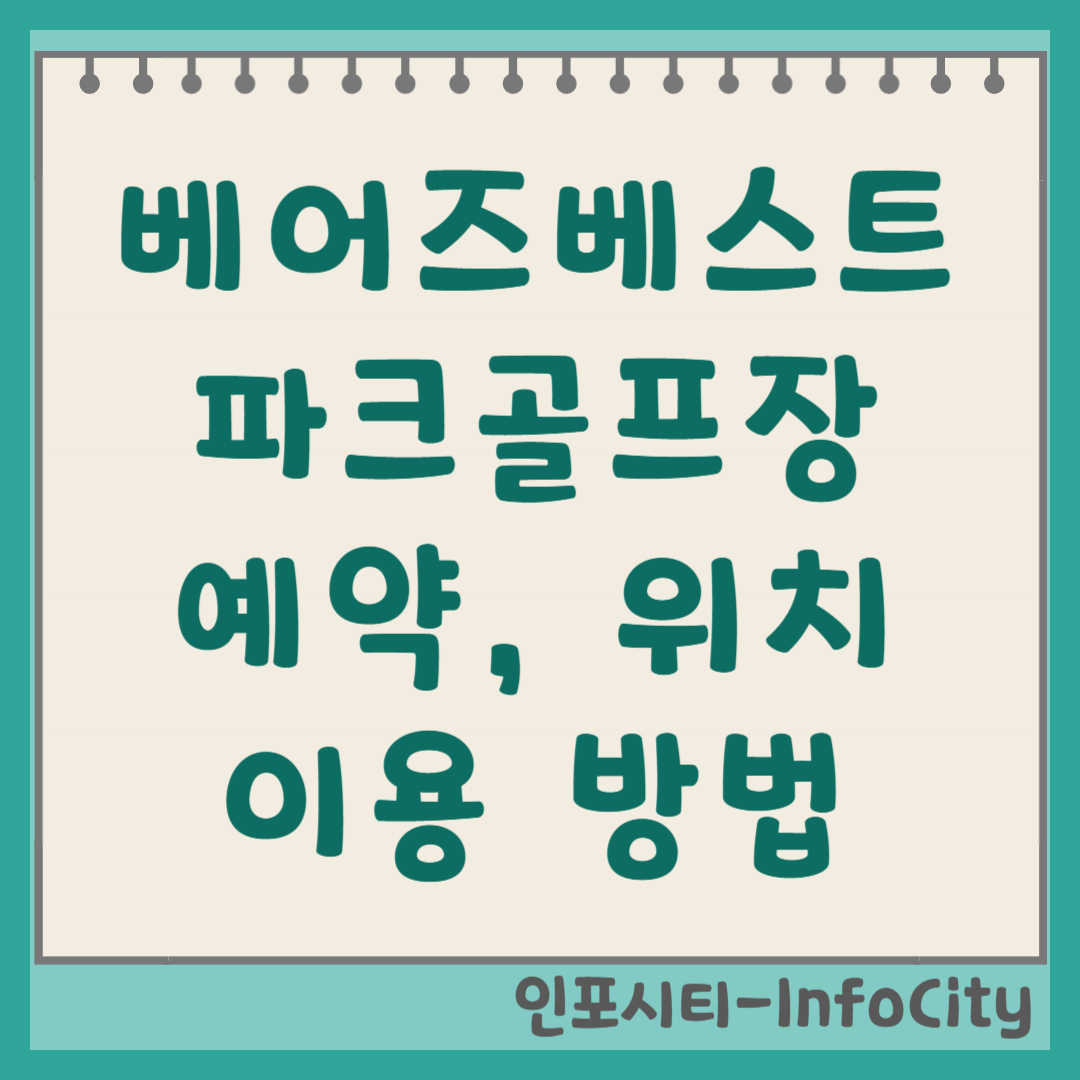 인천 베어즈베스트 청라G.C 파크골프장 예약 및 요금 2026