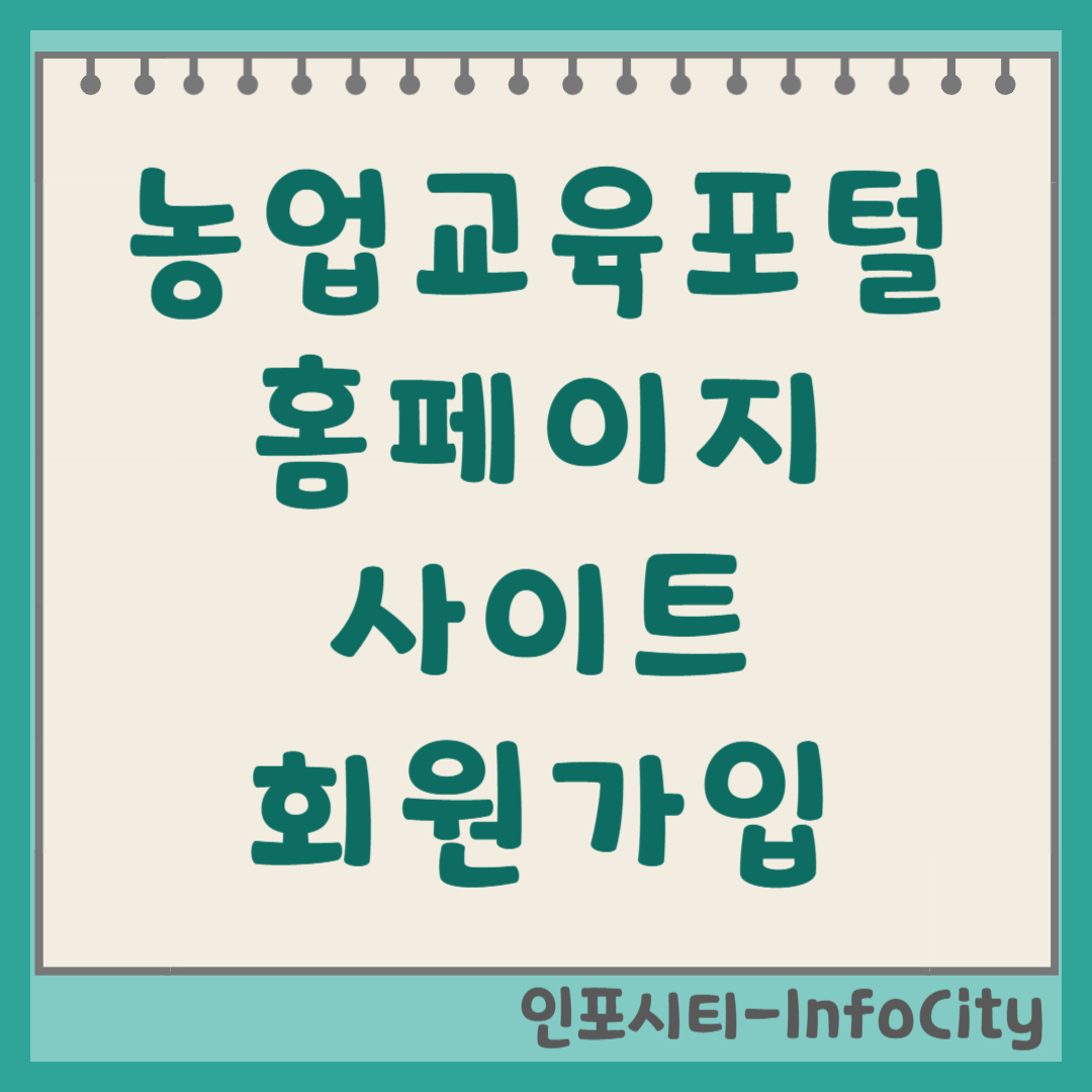 농업교육포털 홈페이지 사이트 회원가입 (agriedu.net) 미래 농업의 핵심!