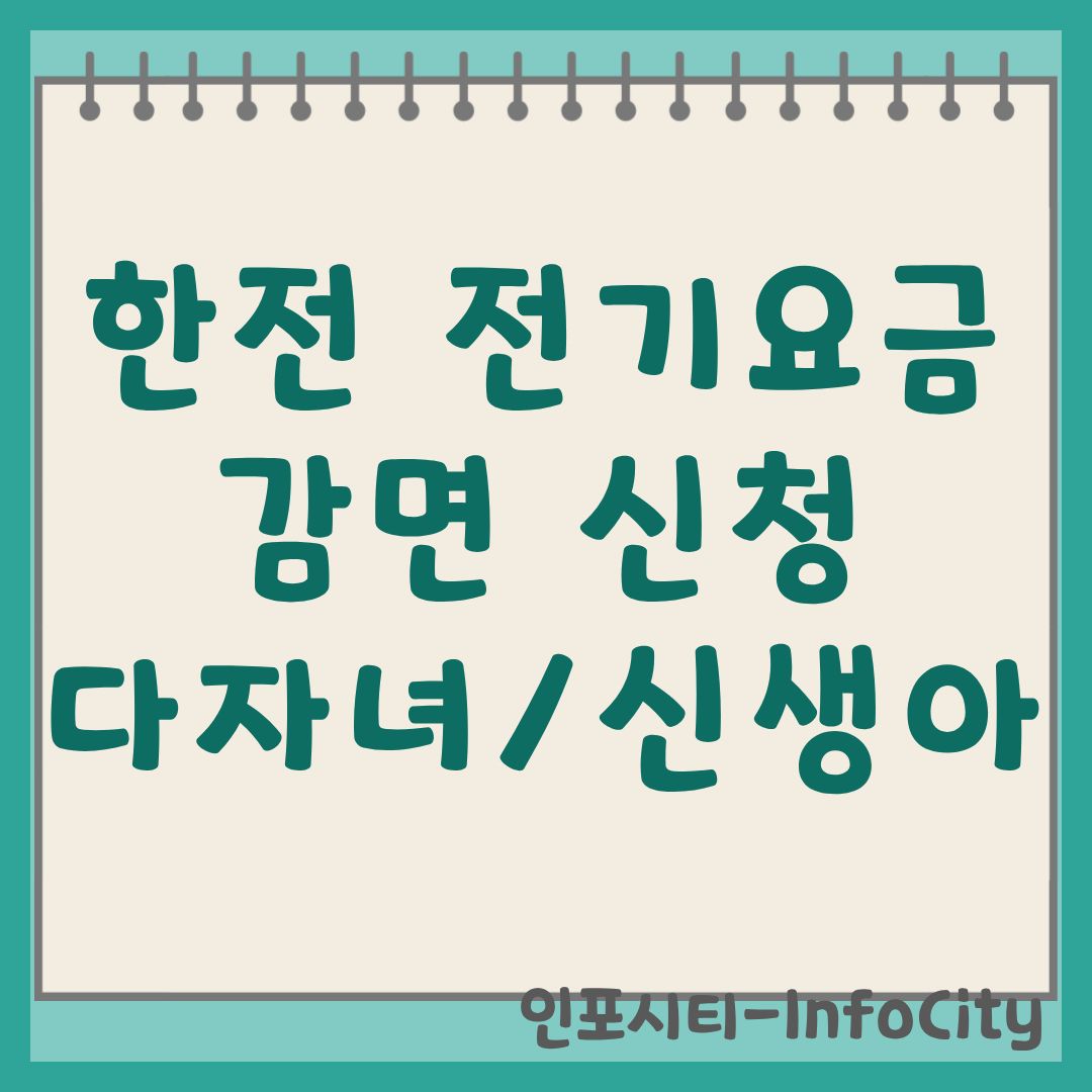 한전 전기요금 감면 신청 출산가구 신생아 및 다자녀 총정리