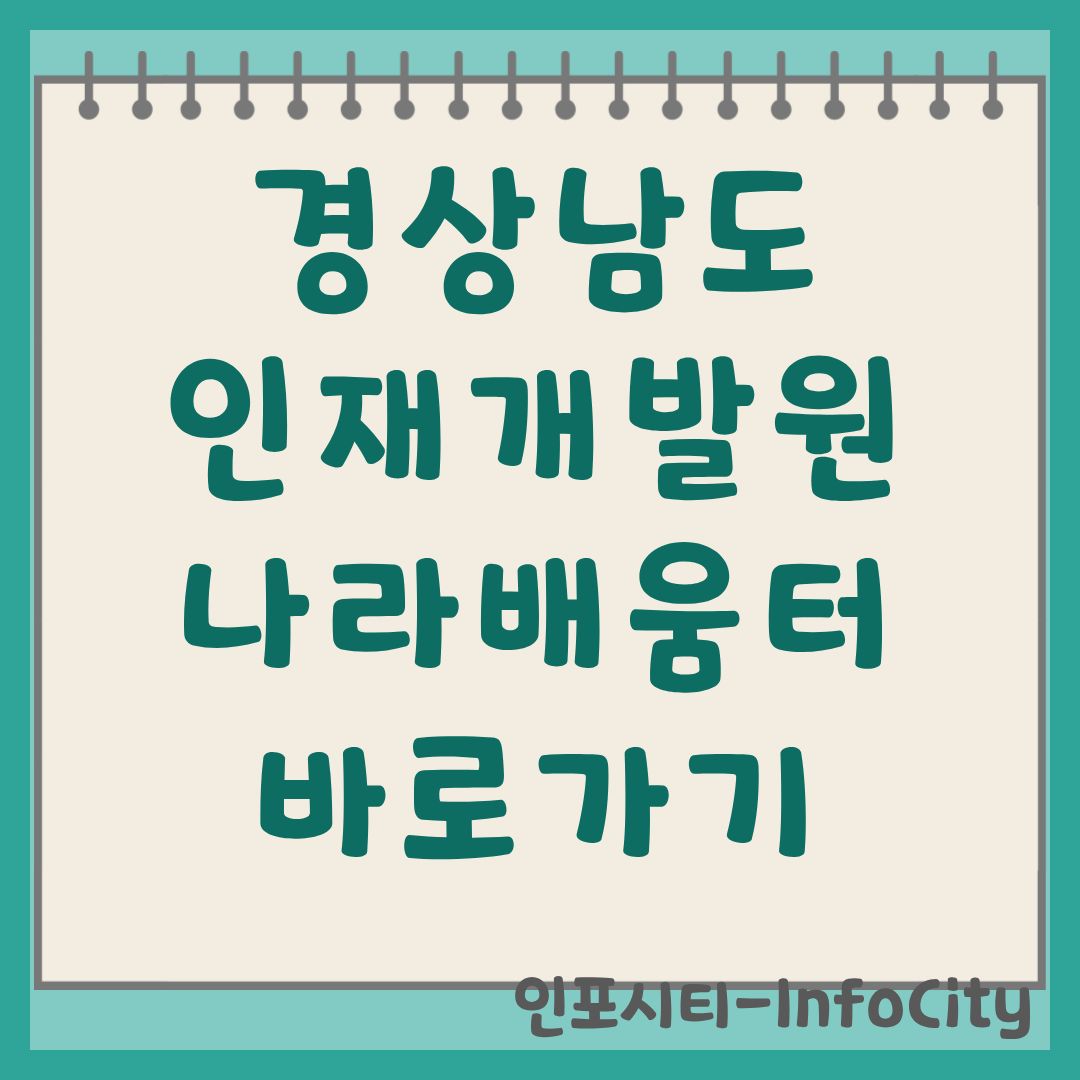 경상남도 인재개발원 나라배움터 이용 가이드 및 바로가기 gsnd.nhi.go.kr
