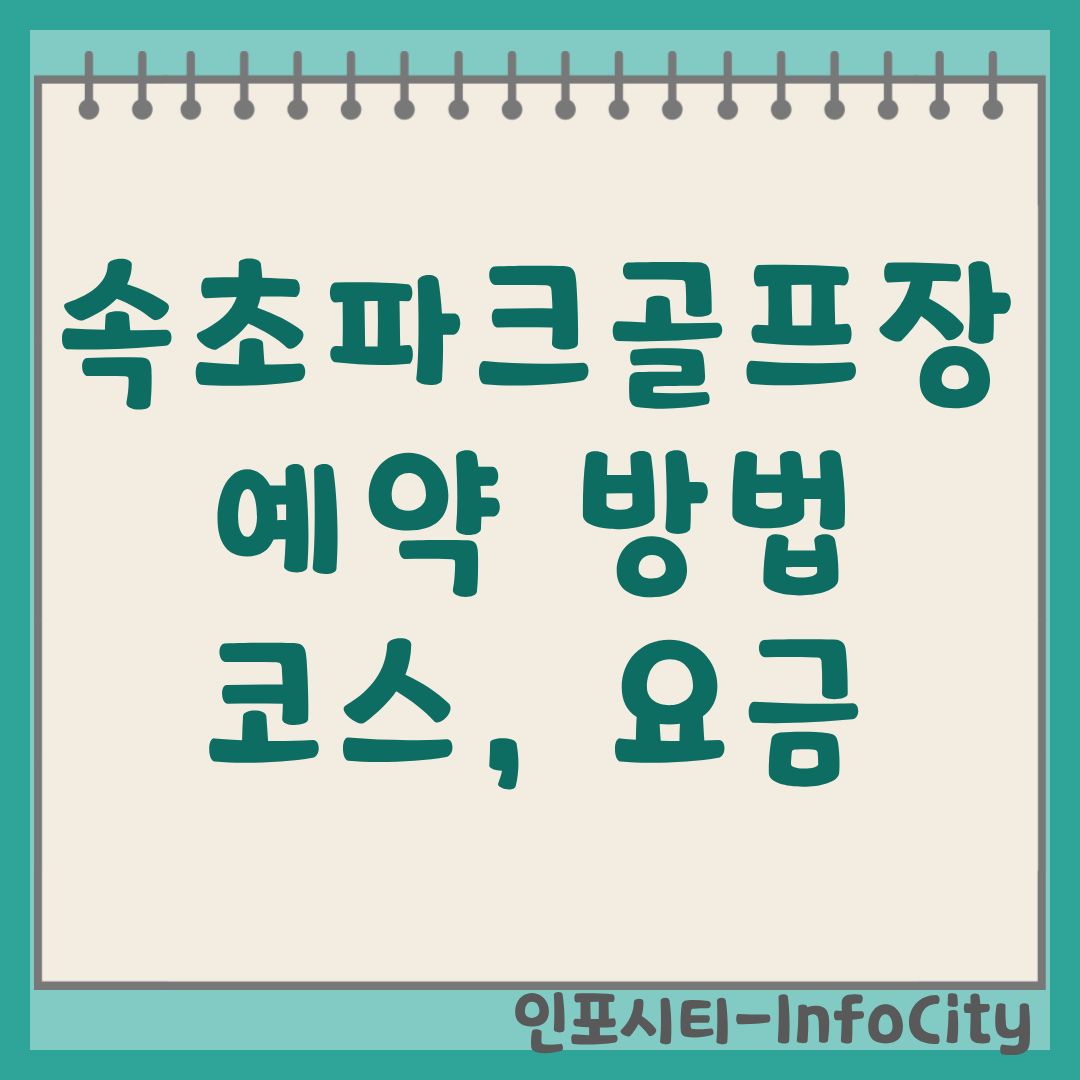속초 파크골프장 예약 방법, 코스 요금 및 휴장 완벽 가이드