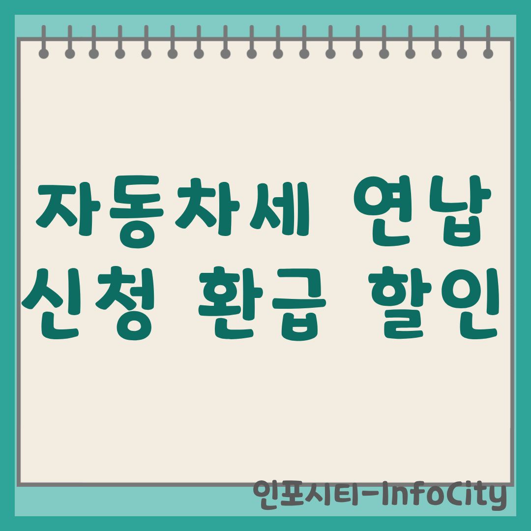 자동차세 연납 신청 방법, 할인율 및 환급 가이드