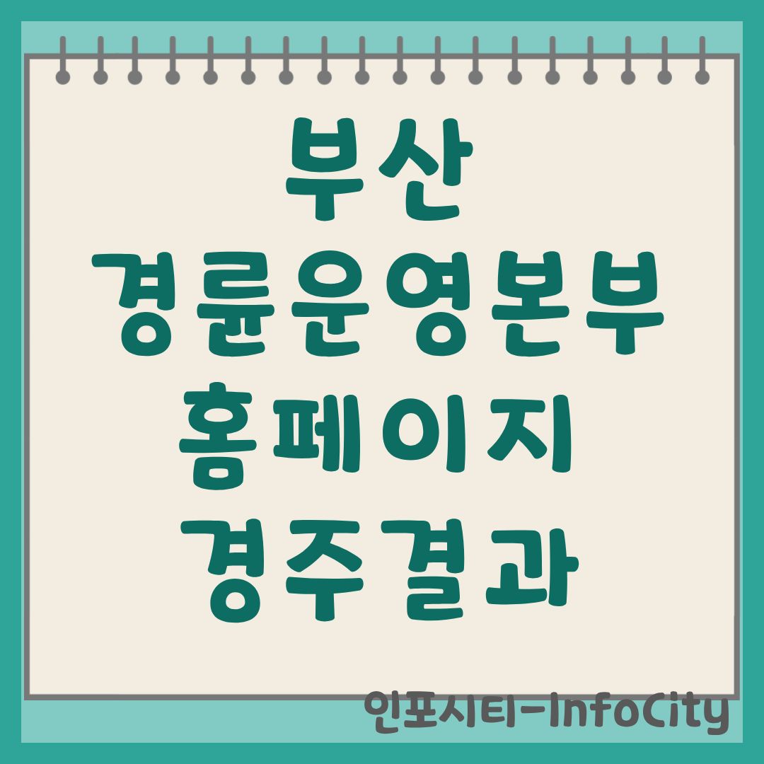 부산 경륜운영본부 홈페이지 바로가기 및 실시간 경주 결과 확인
