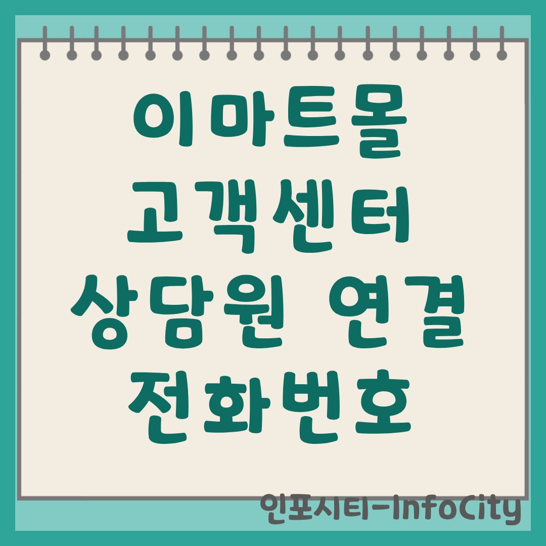 이마트몰 고객센터 전화번호 및 상담원 빠른 연결 가이드 (SSG닷컴)
