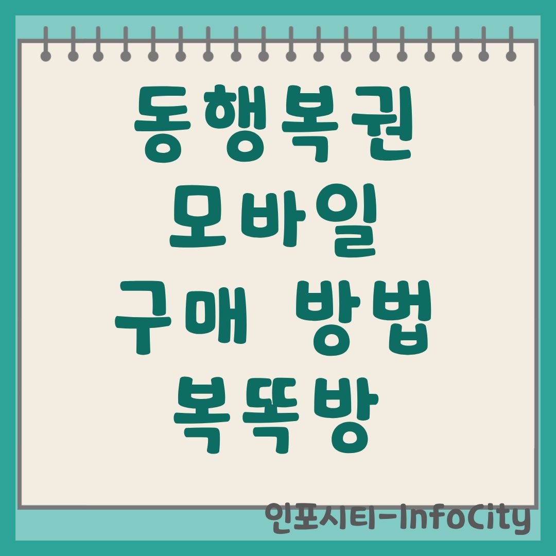 동행복권 모바일 구매 및 복똑방 앱 완벽 활용 가이드