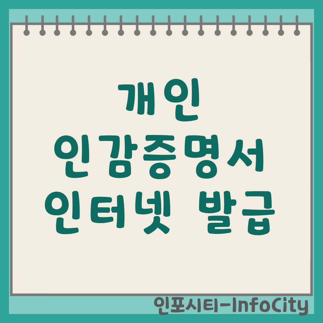 개인 인감증명서 인터넷 발급 가능 여부 및 방법 총정리 온라인