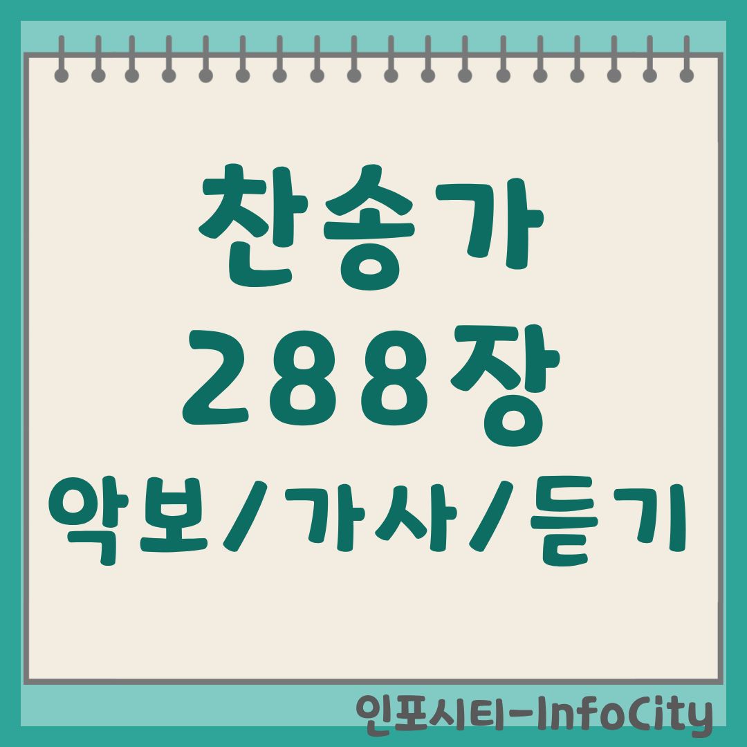 찬송가 288장 가사 악보 듣기 , 예수를 나의 구주 삼고 (Blessed Assurance)