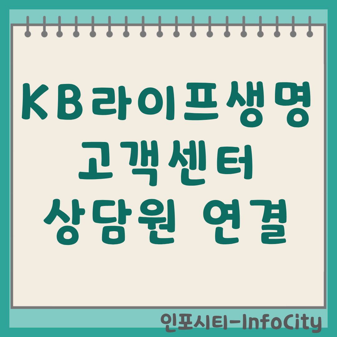 KB라이프생명 고객센터 가이드: 상담원 빠른 연결 및 전화번호 총정리