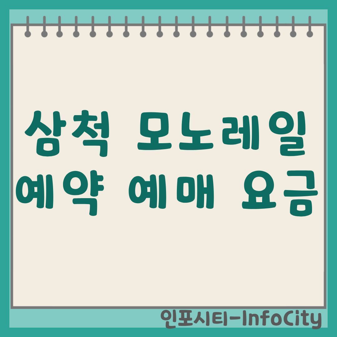 삼척 모노레일 예약 방법, 이용 요금 및 꿀팁 가이드 환선굴