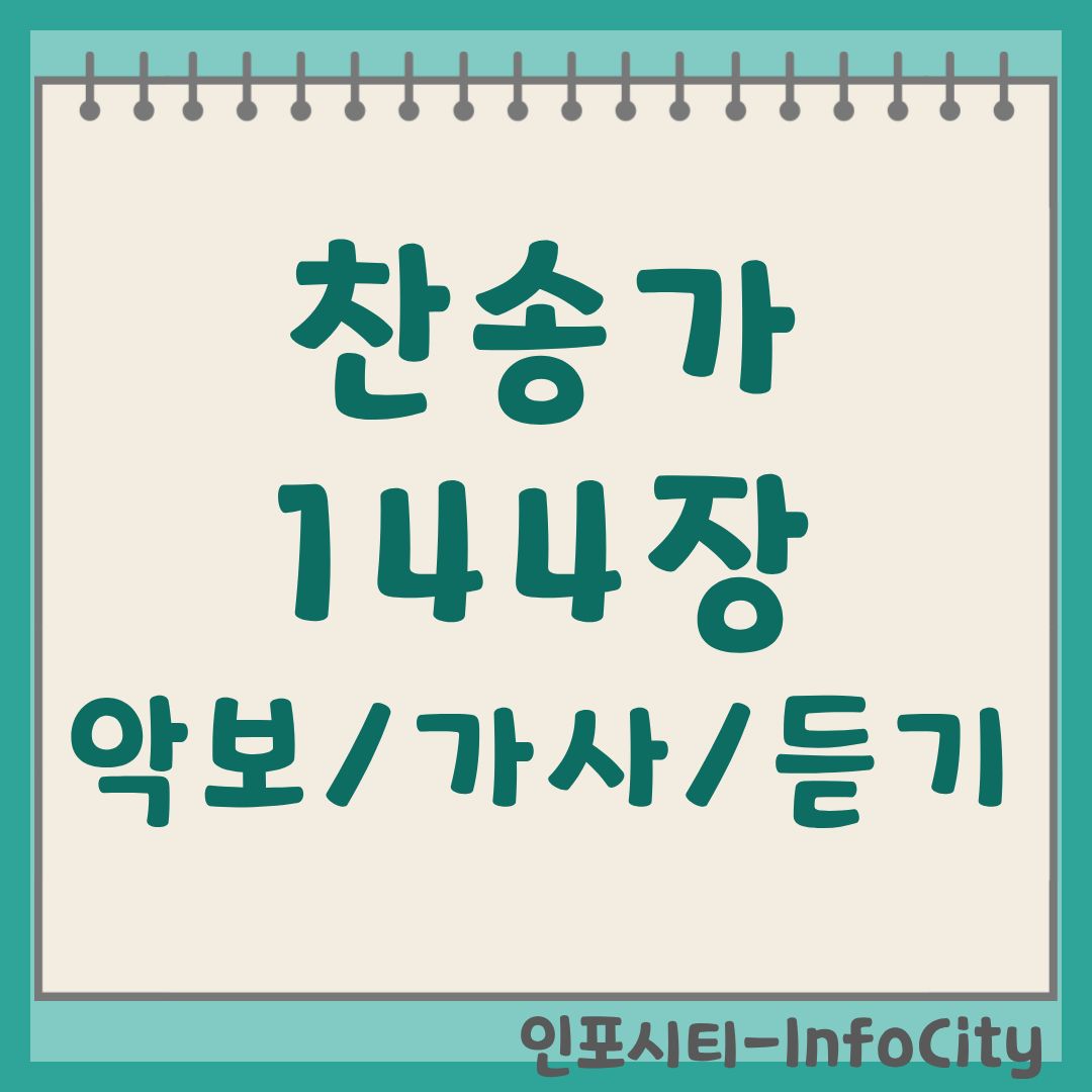 찬송가 144장 악보 가사 듣기 바로가기: 예수 나를 위하여 (Jesus Shed His Blood for Me)
